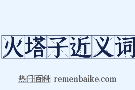 火塔子近义词是什么意思的图片